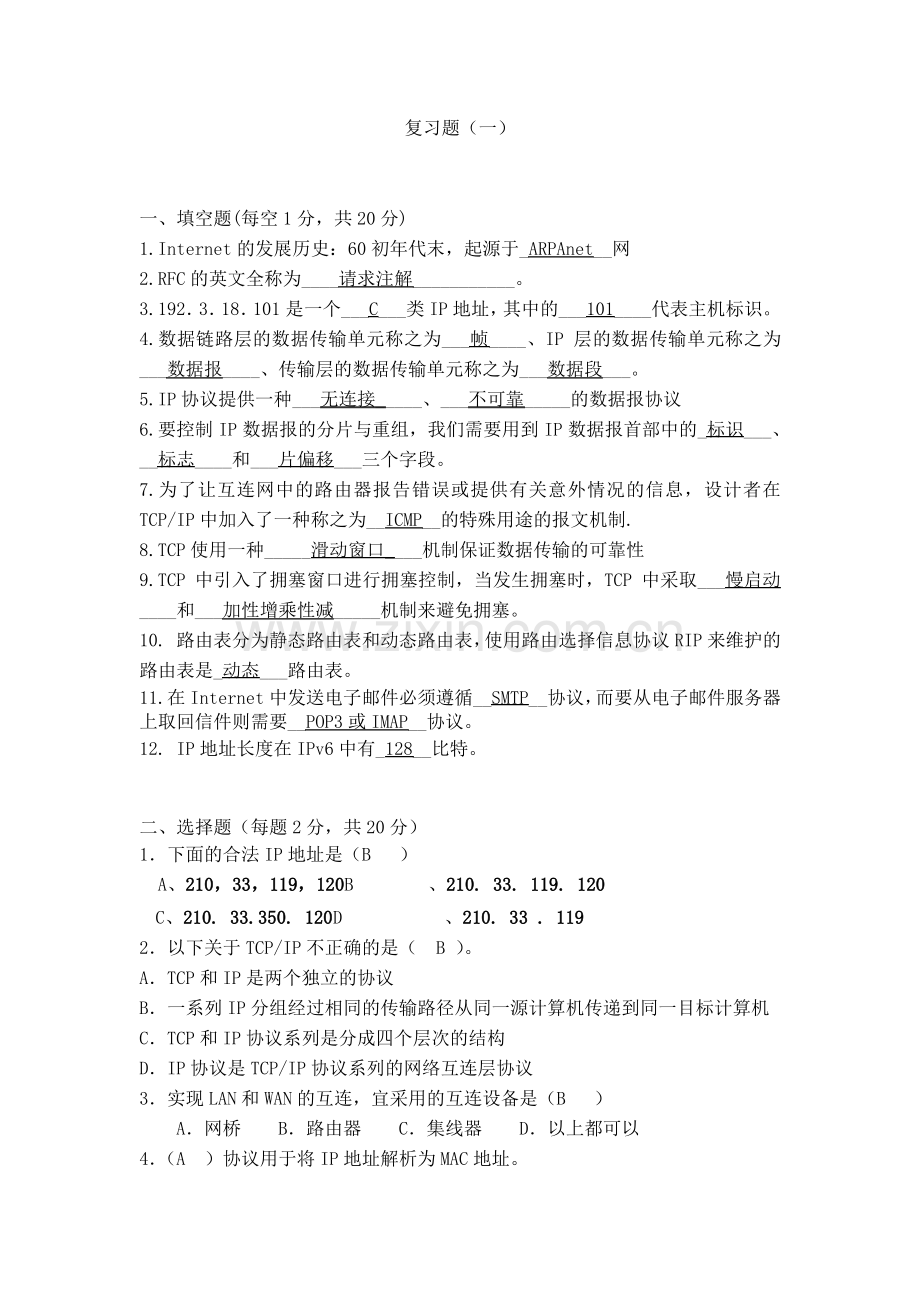 TCP-IP网络原理复习题.pdf_第1页