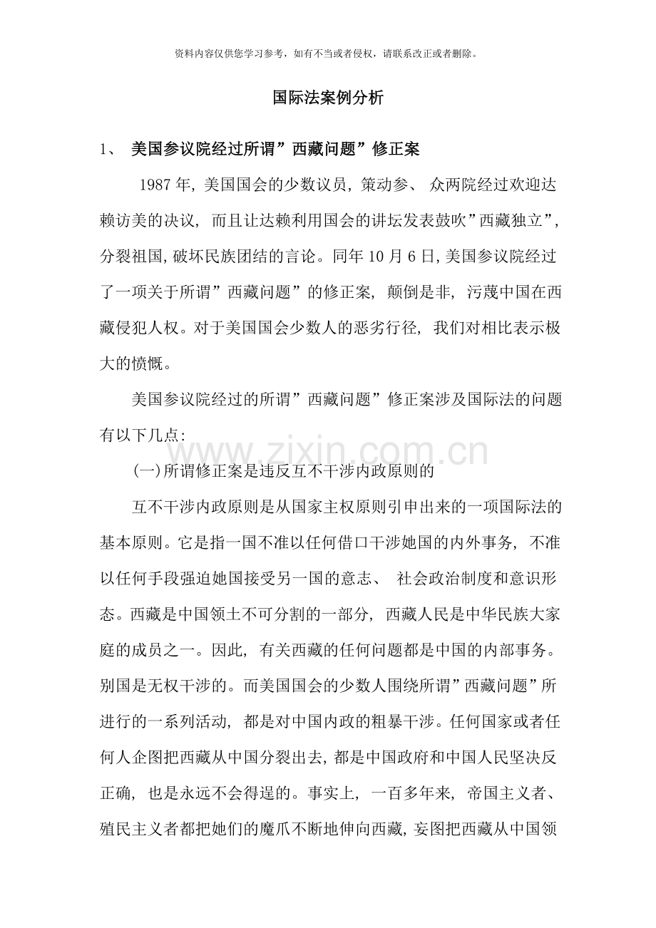 国际法经典案例分析大全.doc_第1页