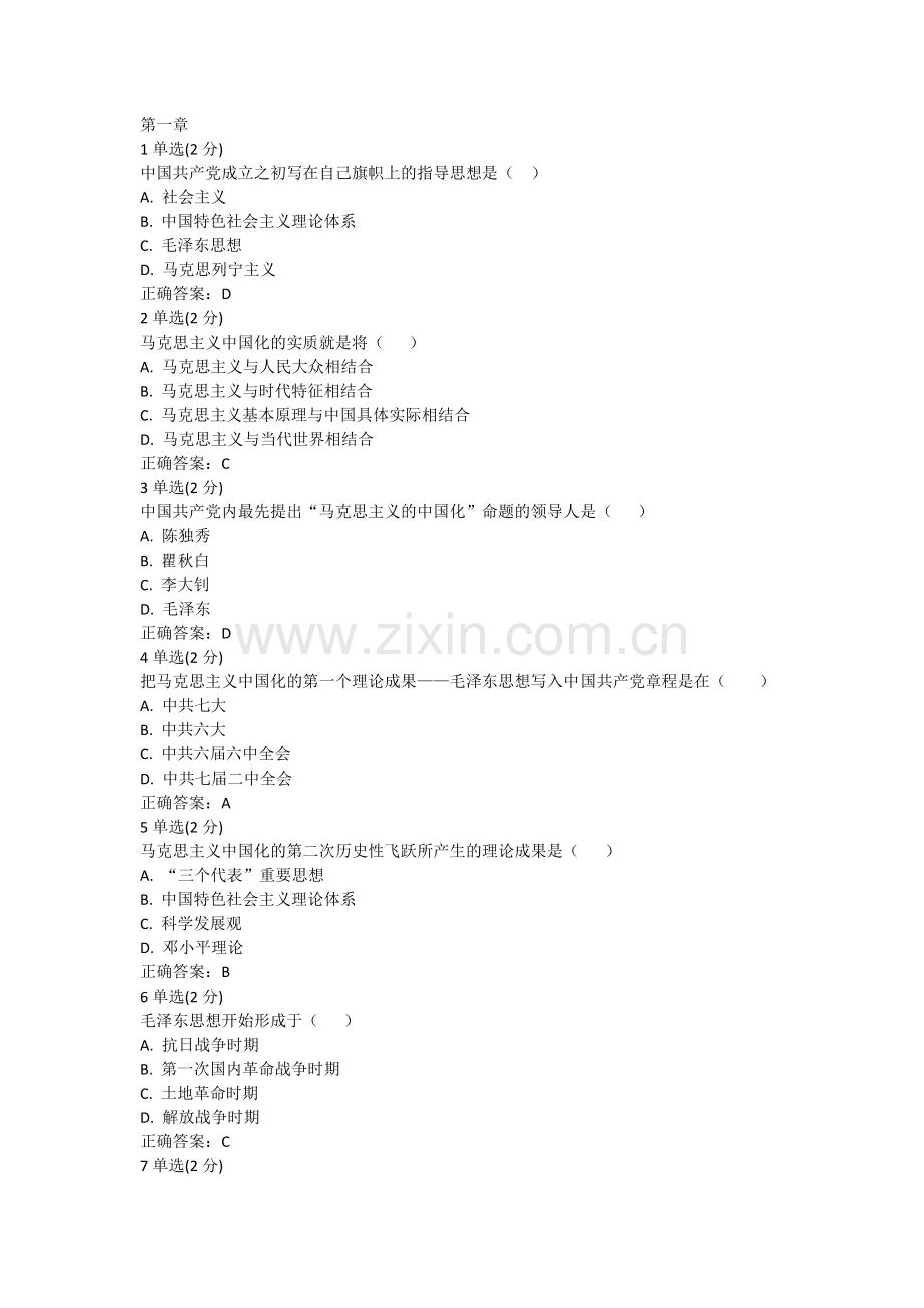 中国大学MOOC慕课超星尔雅-武汉大学-2018版-毛概-1-6单元测试题库(全).doc_第1页