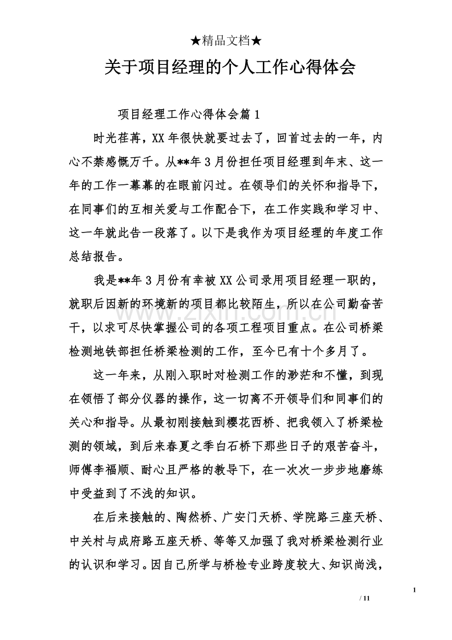 关于项目经理的个人工作心得体会.doc_第1页