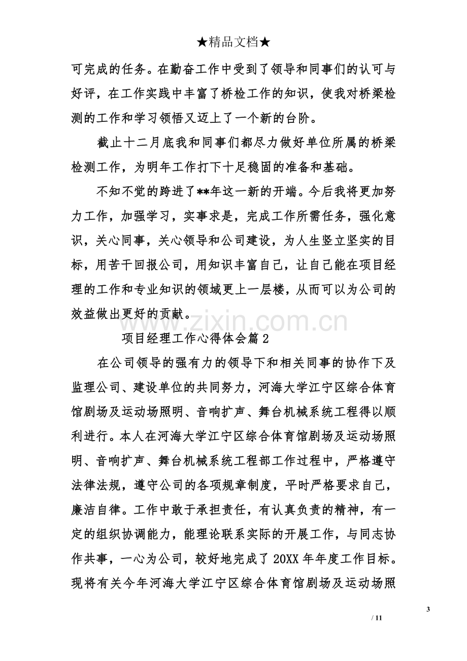 关于项目经理的个人工作心得体会.doc_第3页