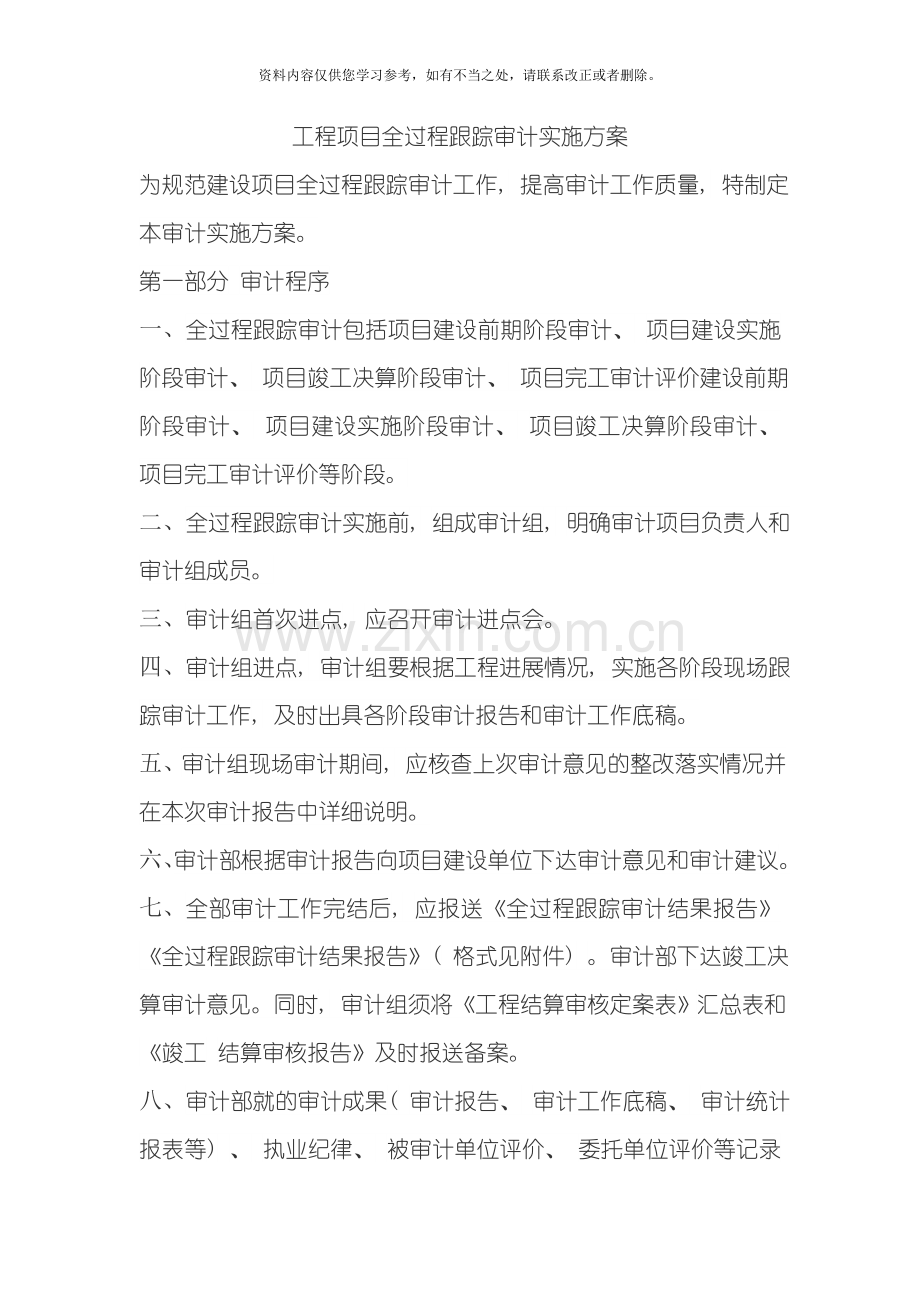 工程项目全过程跟踪审计实施方案样本.doc_第1页