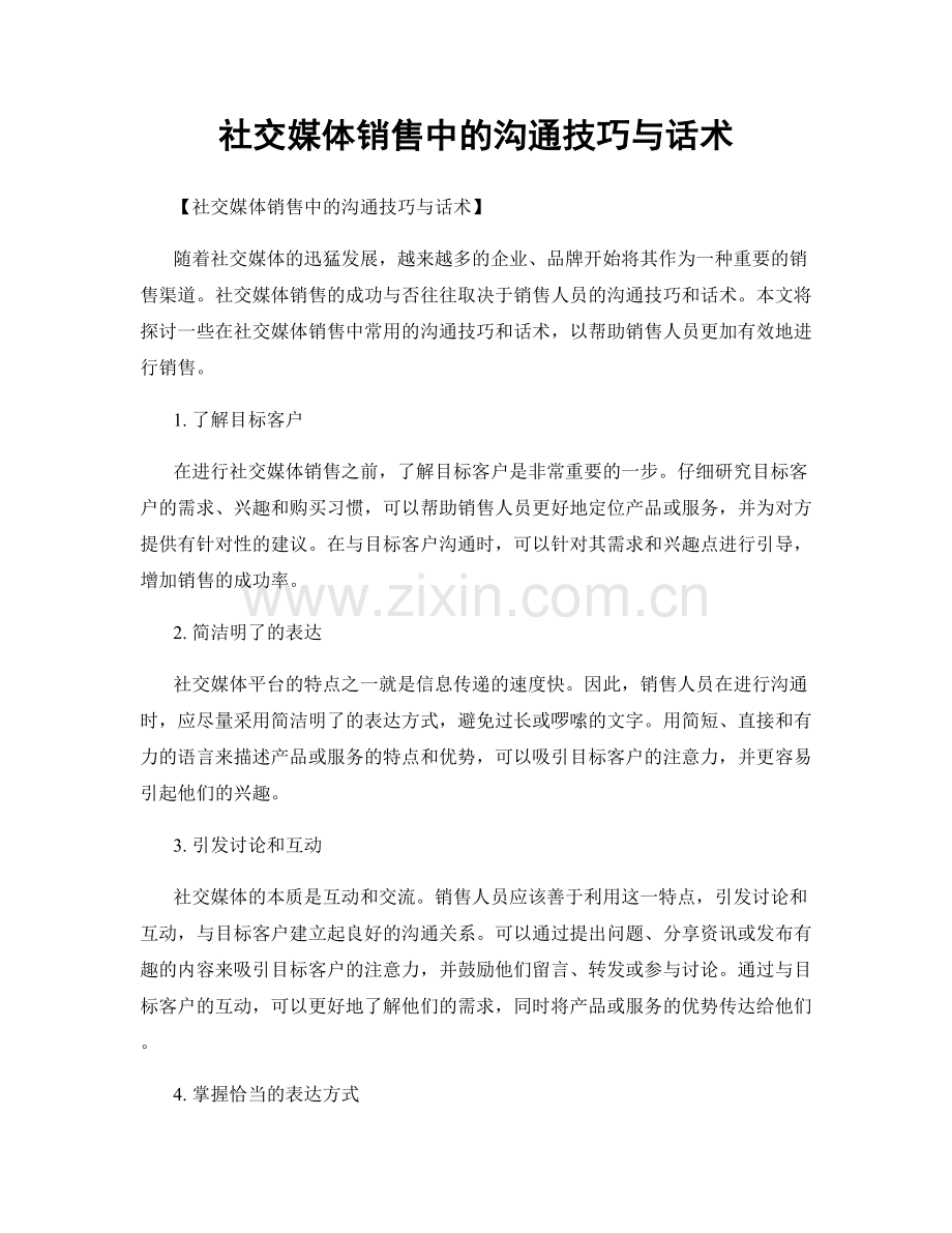 社交媒体销售中的沟通技巧与话术.docx_第1页