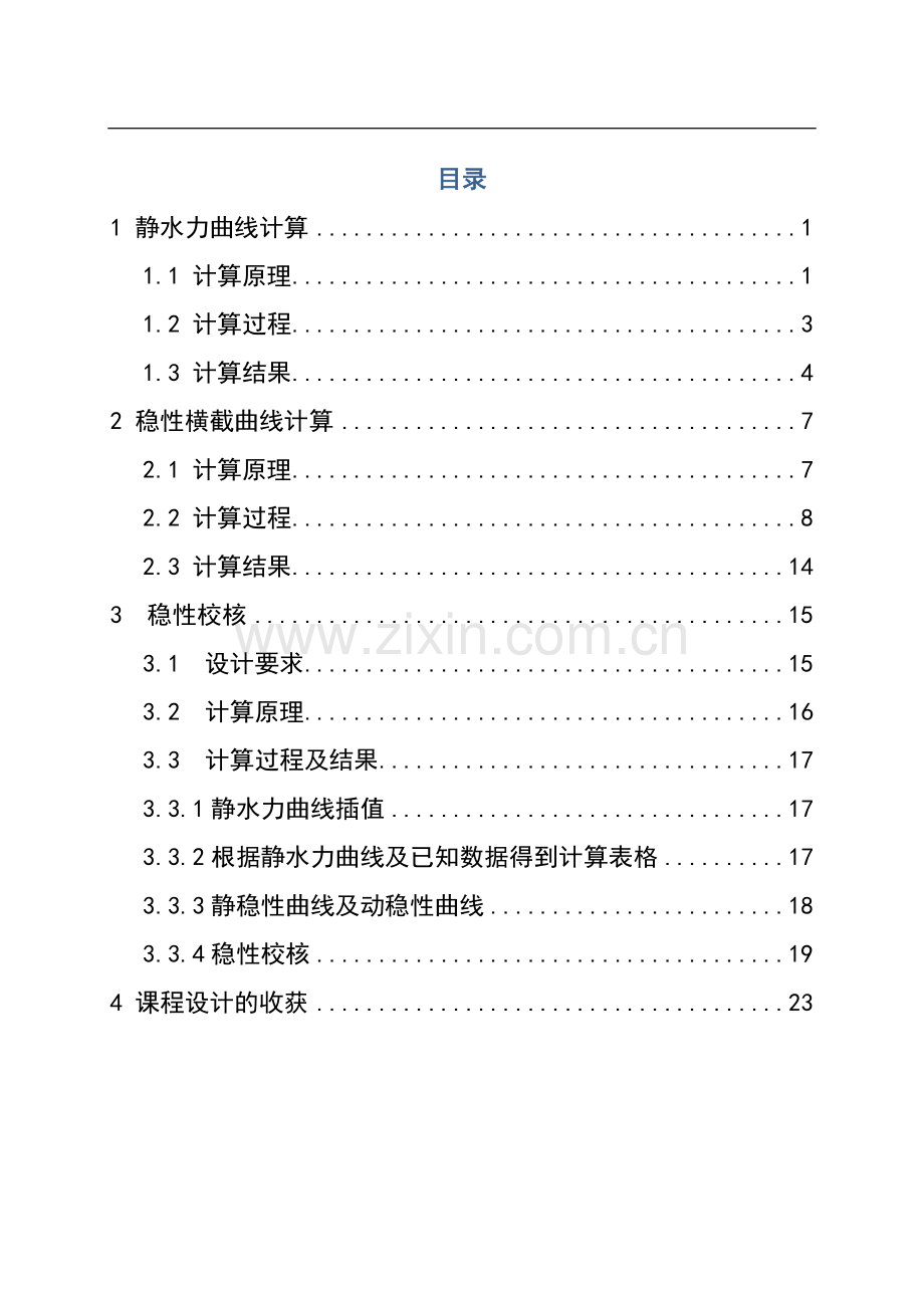 浮体静力学课程设计.doc_第2页