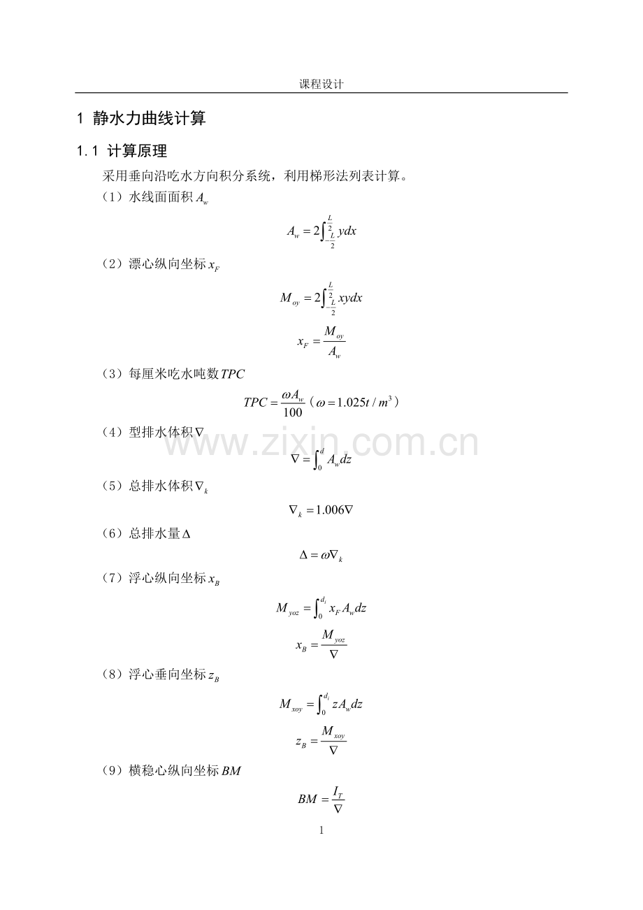 浮体静力学课程设计.doc_第3页