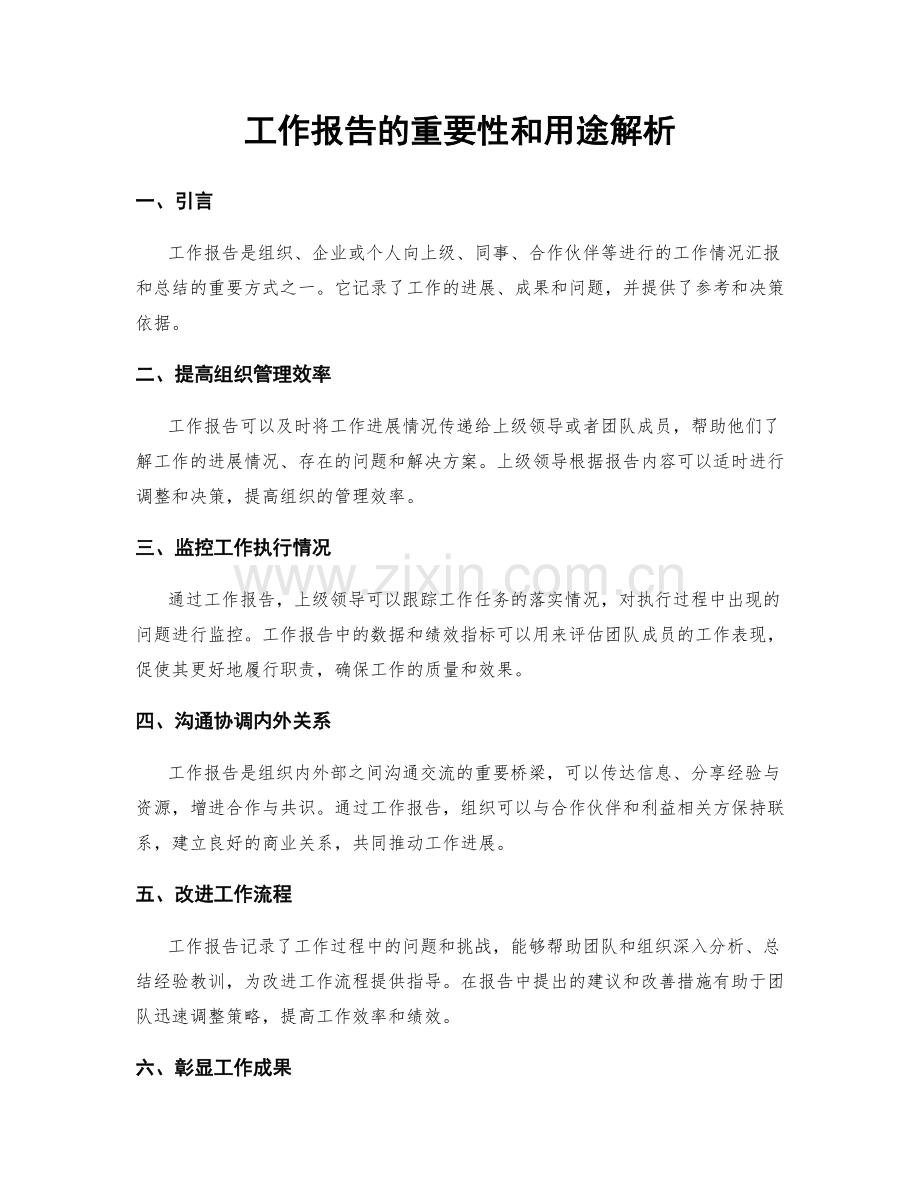 工作报告的重要性和用途解析.docx_第1页