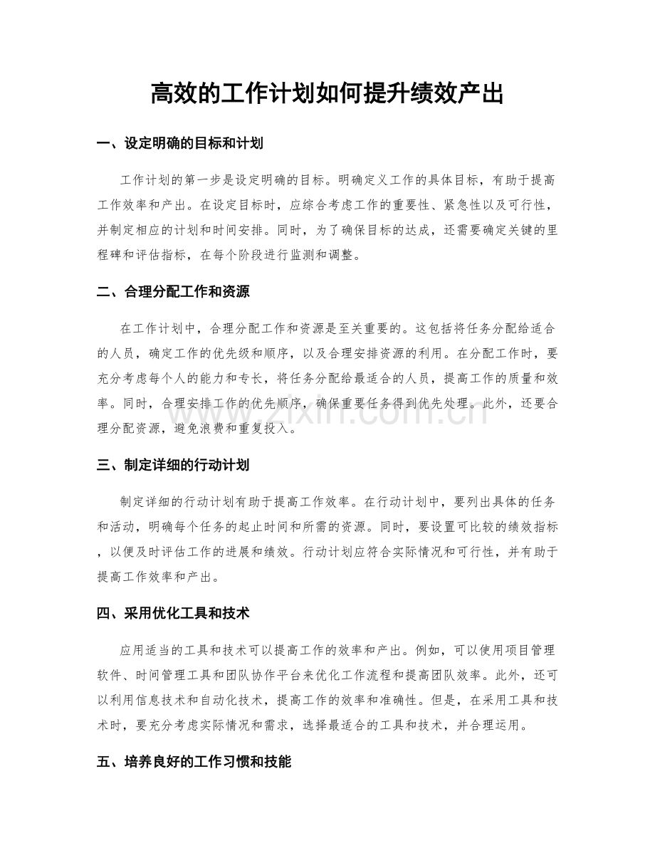 高效的工作计划如何提升绩效产出.docx_第1页