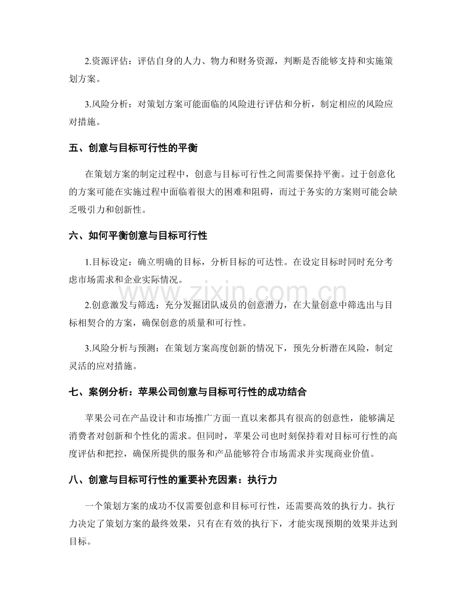 策划方案的创意与目标可行性分析.docx_第2页