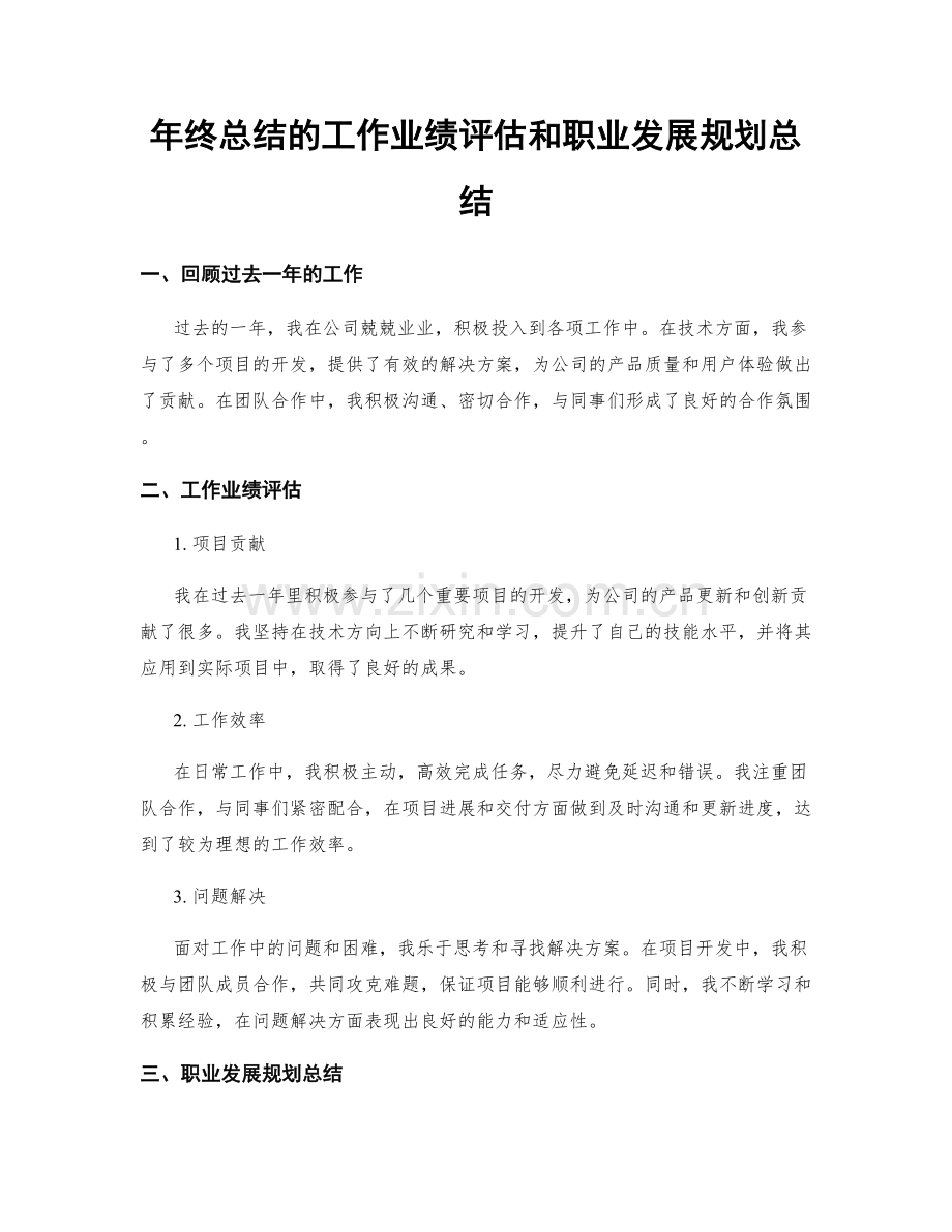 年终总结的工作业绩评估和职业发展规划总结.docx_第1页