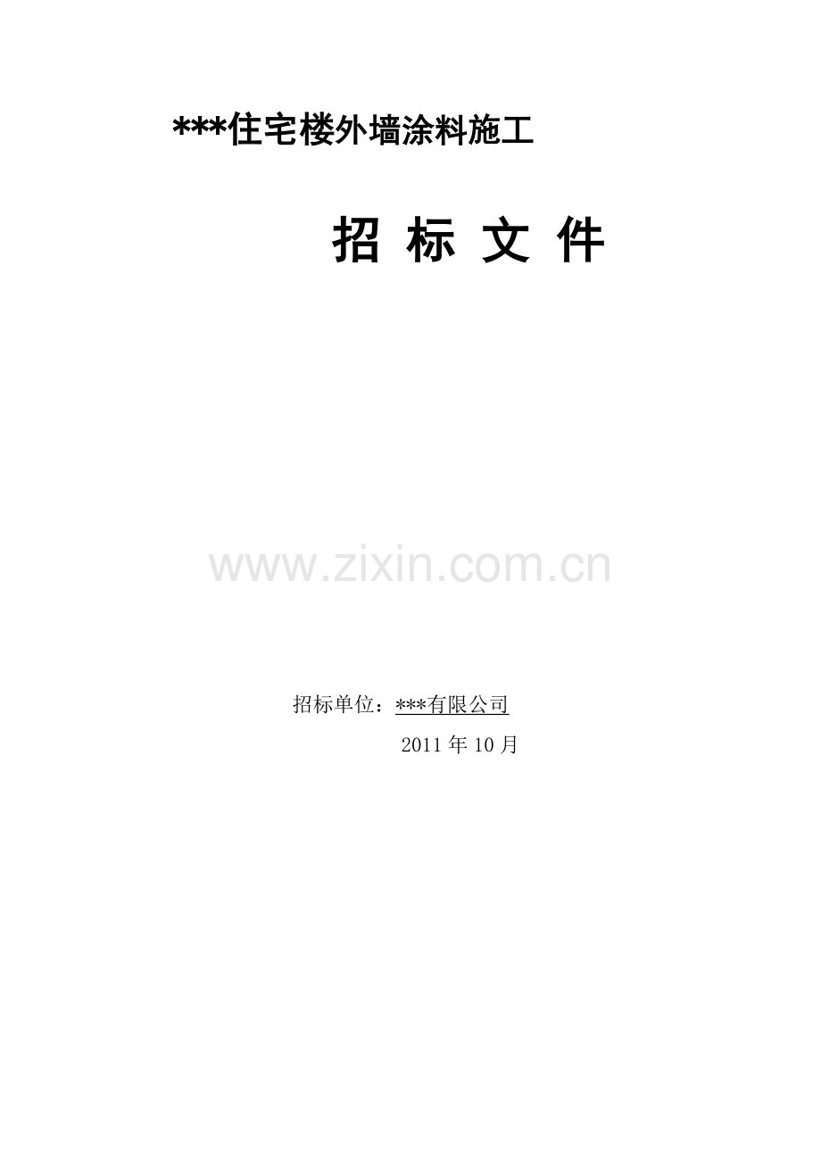 住宅楼外墙涂料施工工程招标文件.docx_第1页