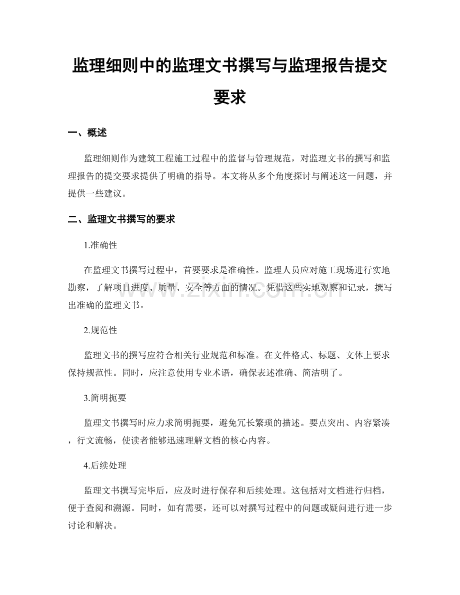 监理细则中的监理文书撰写与监理报告提交要求.docx_第1页