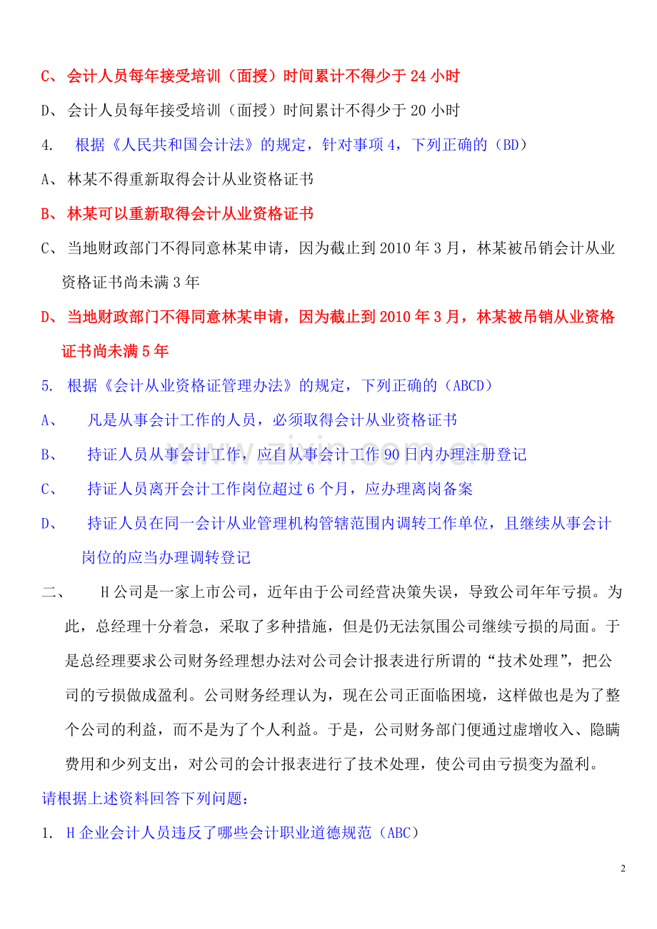 2016年财经法规与会计职业道德案例分析题及答案.pdf_第2页