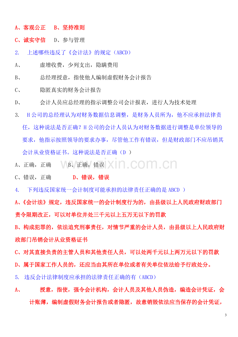 2016年财经法规与会计职业道德案例分析题及答案.pdf_第3页