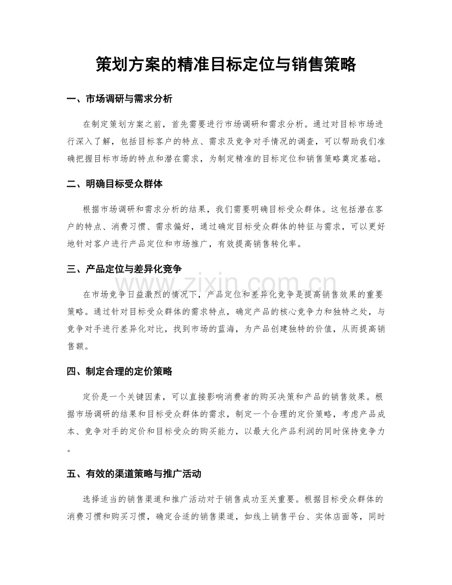 策划方案的精准目标定位与销售策略.docx_第1页