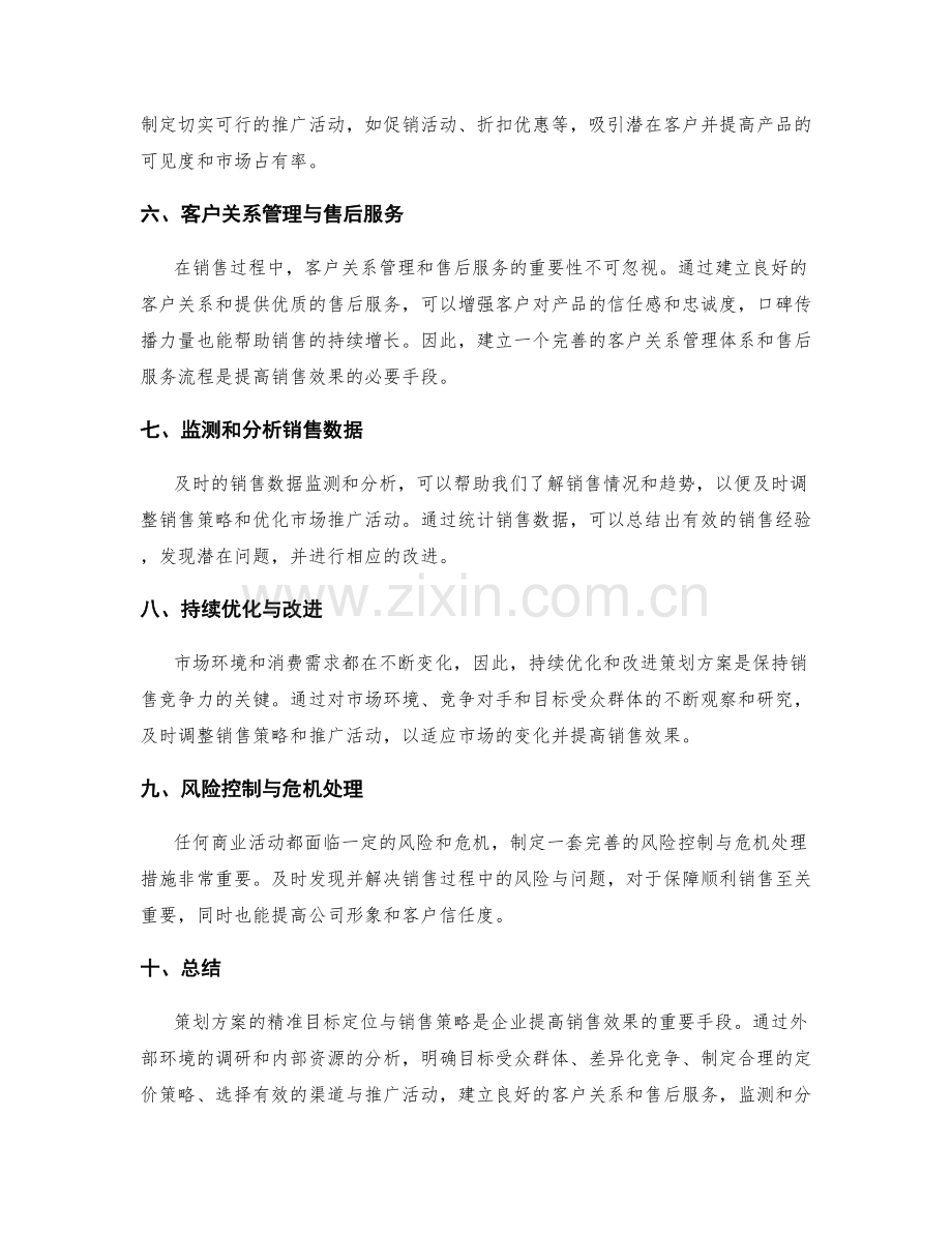 策划方案的精准目标定位与销售策略.docx_第2页