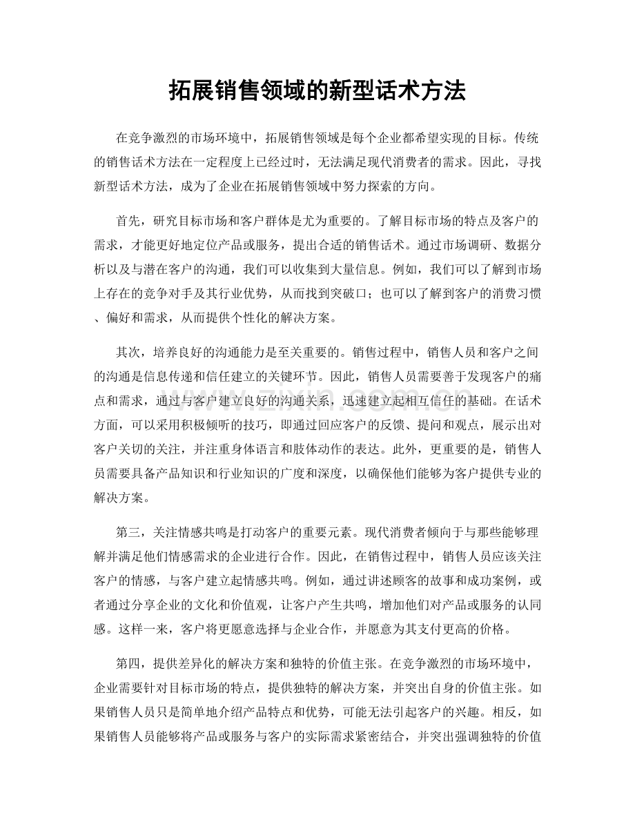 拓展销售领域的新型话术方法.docx_第1页