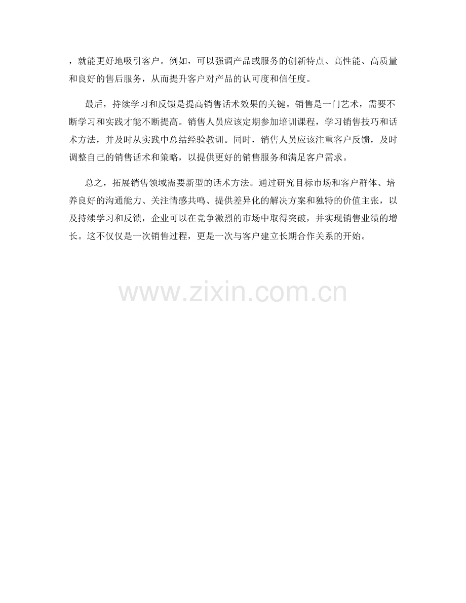 拓展销售领域的新型话术方法.docx_第2页