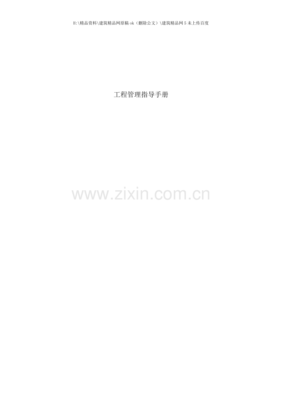 工程管理指导手册.docx_第1页