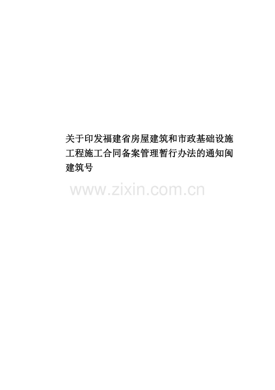 关于印发福建省房屋建筑和市政基础设施工程施工合同备案管理暂行办法的通知闽建筑号.doc_第1页