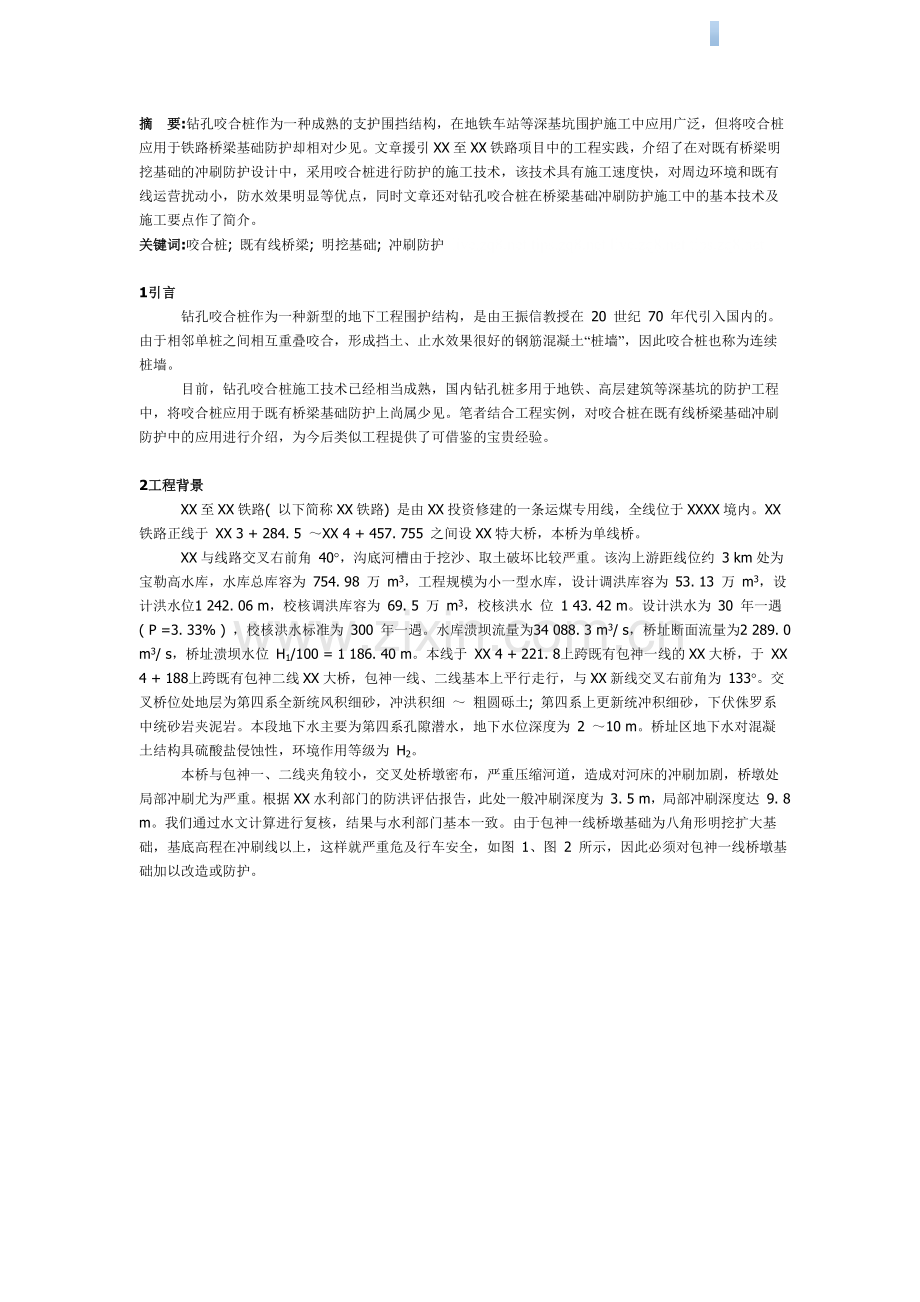 钻孔咬合桩在既有线桥梁基础冲刷防护中应用.doc_第1页