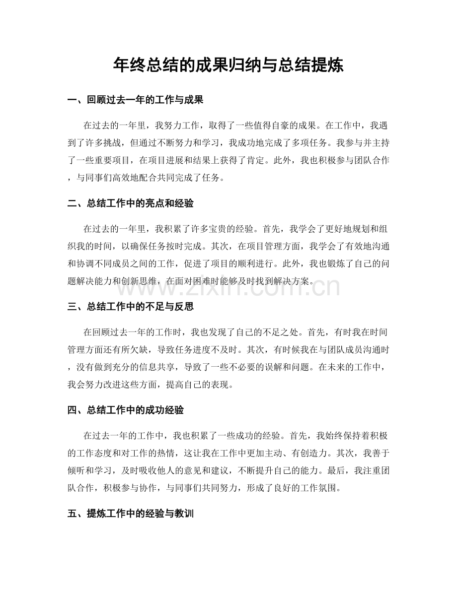 年终总结的成果归纳与总结提炼.docx_第1页