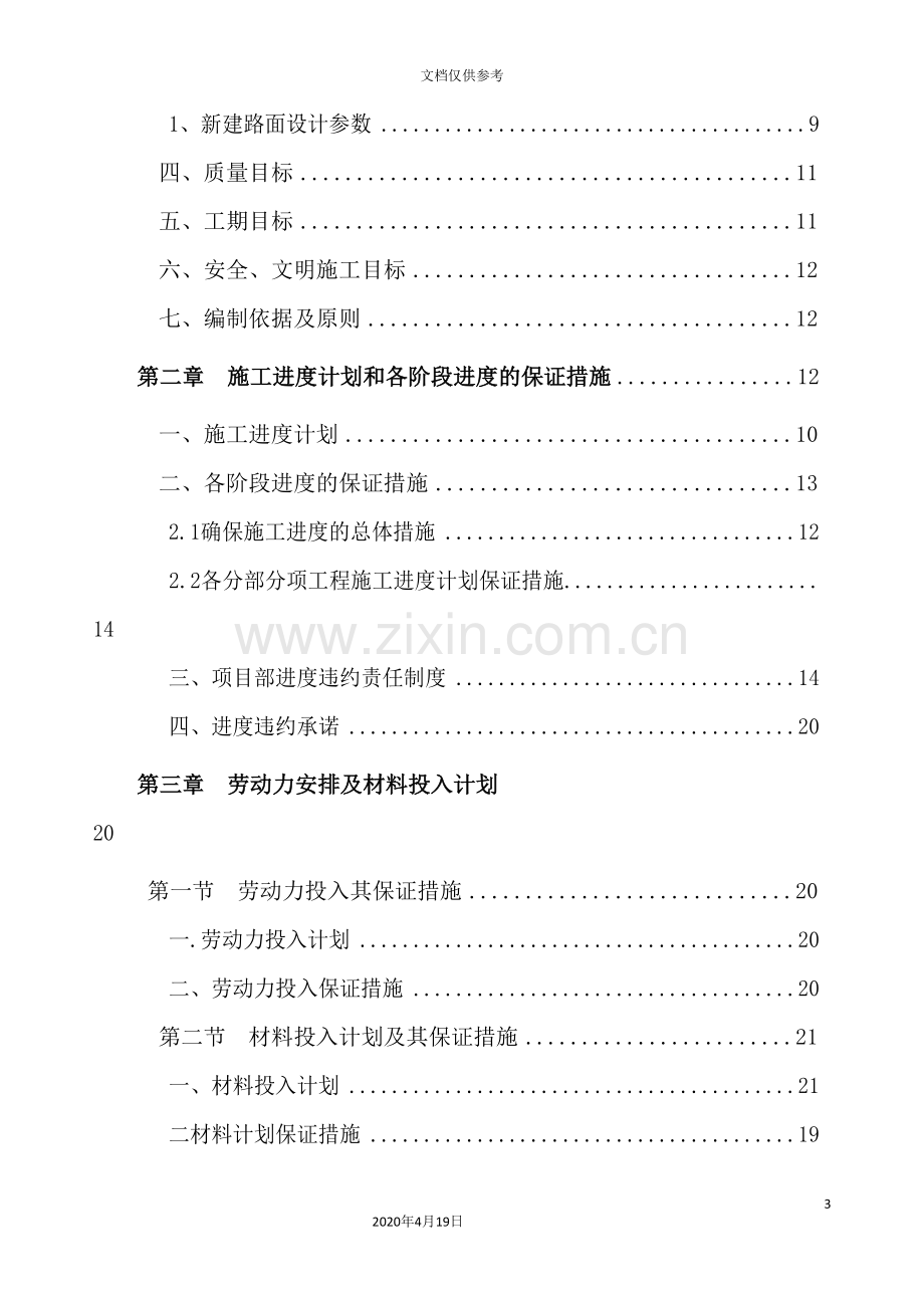 物流园进出场道路施工组织设计.doc_第3页