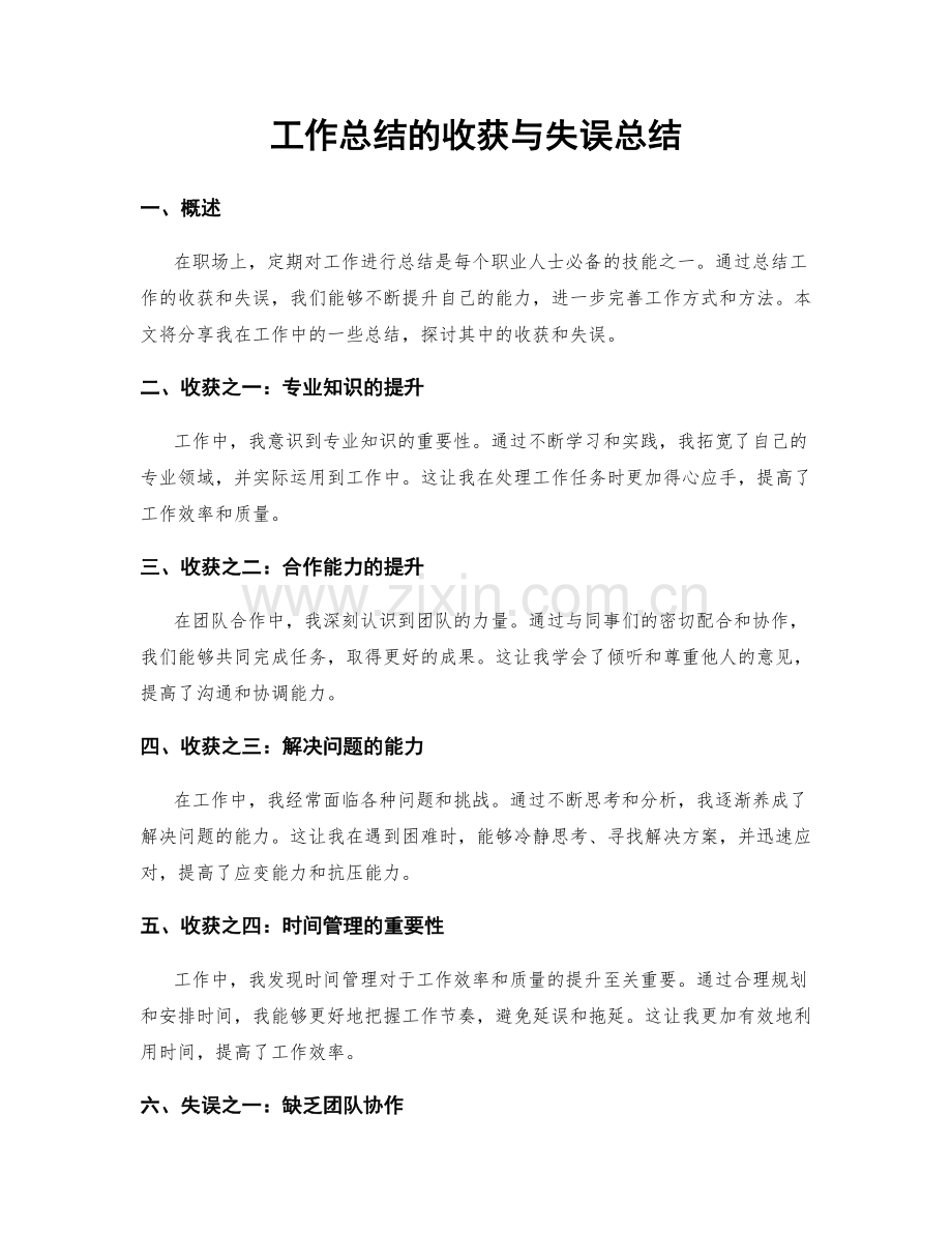 工作总结的收获与失误总结.docx_第1页