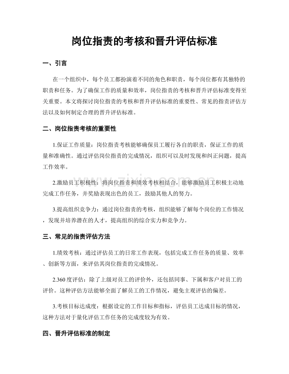 岗位职责的考核和晋升评估标准.docx_第1页