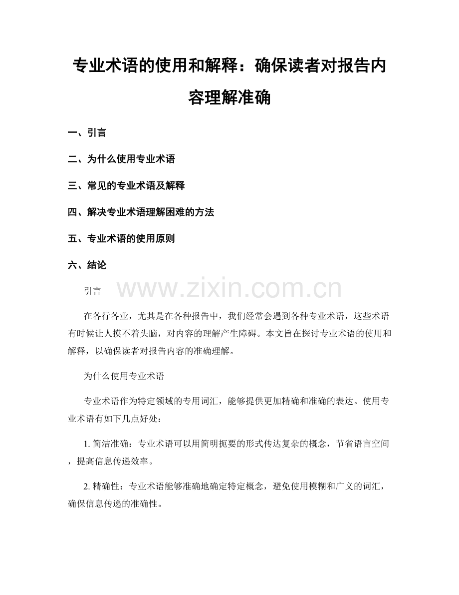 专业术语的使用和解释：确保读者对报告内容理解准确.docx_第1页