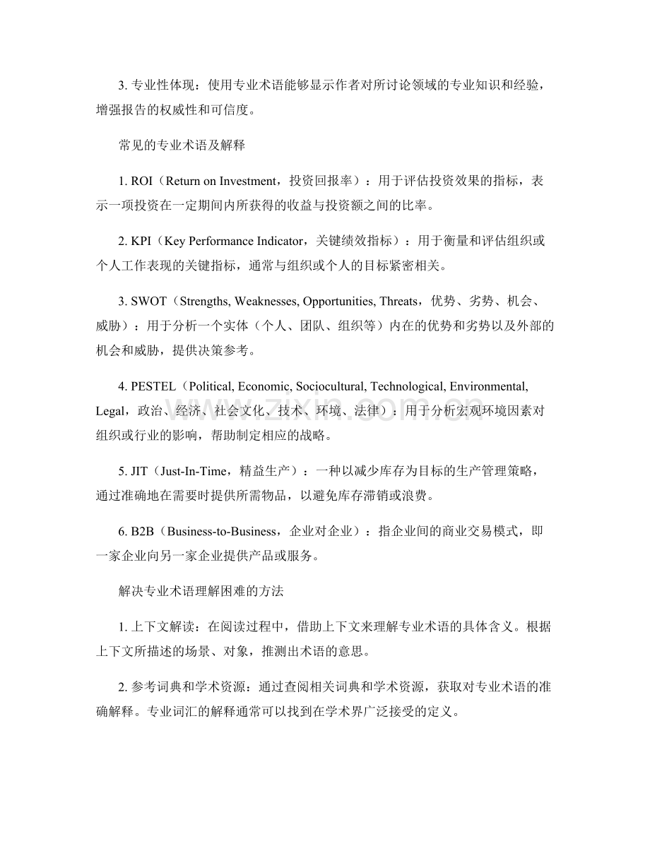 专业术语的使用和解释：确保读者对报告内容理解准确.docx_第2页