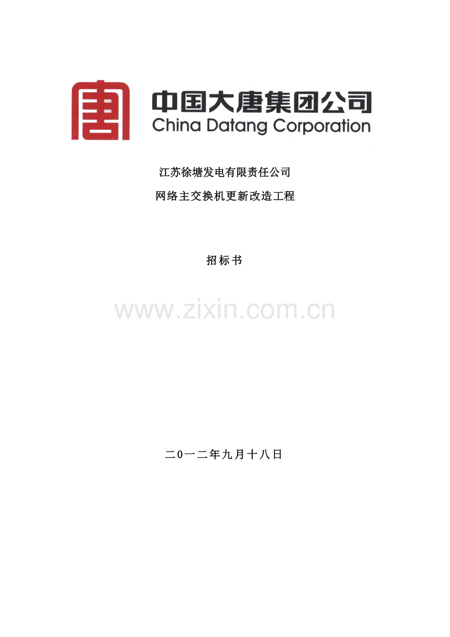 公司网络主交换机更新改造工程招标书.doc_第2页