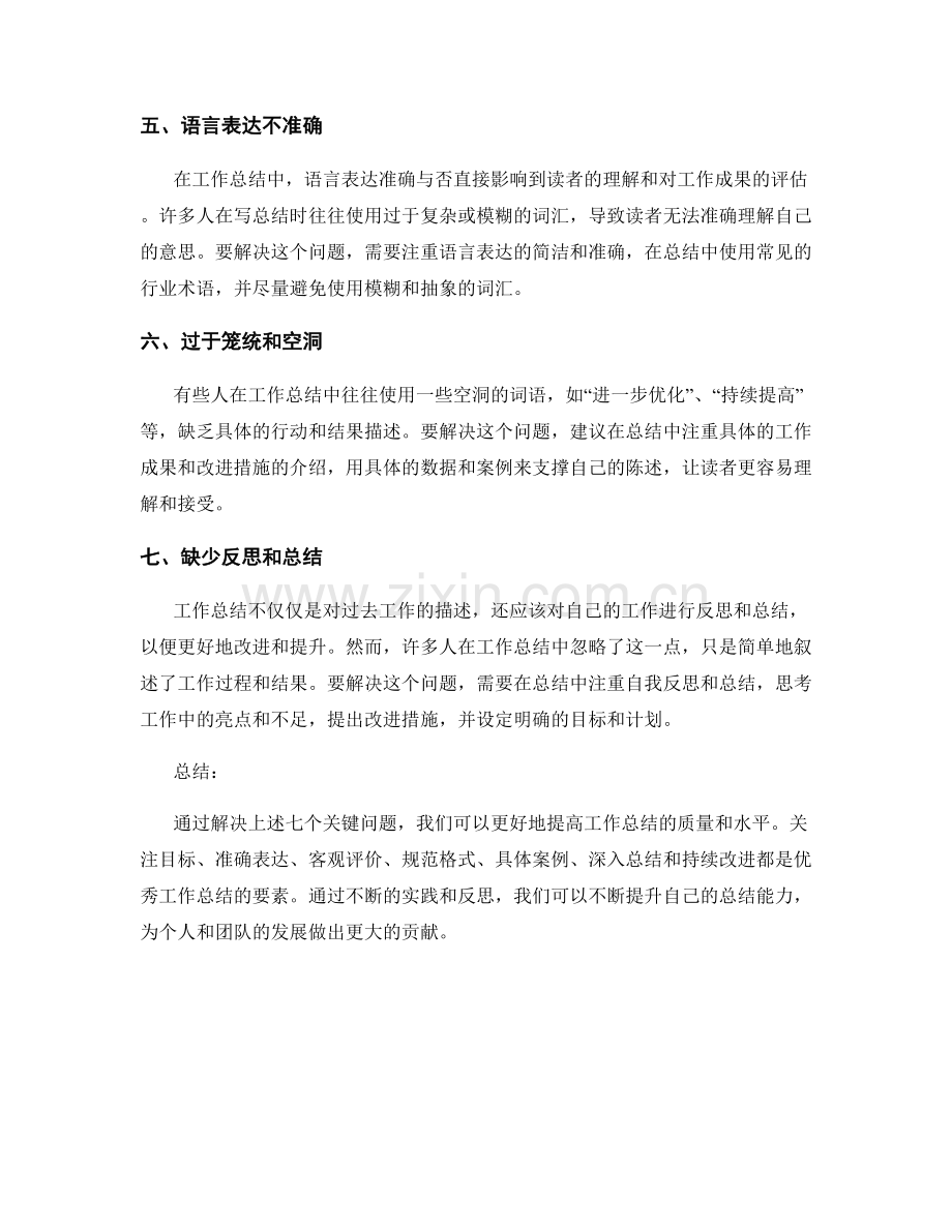 提高工作总结的七个关键问题和解决方法.docx_第2页