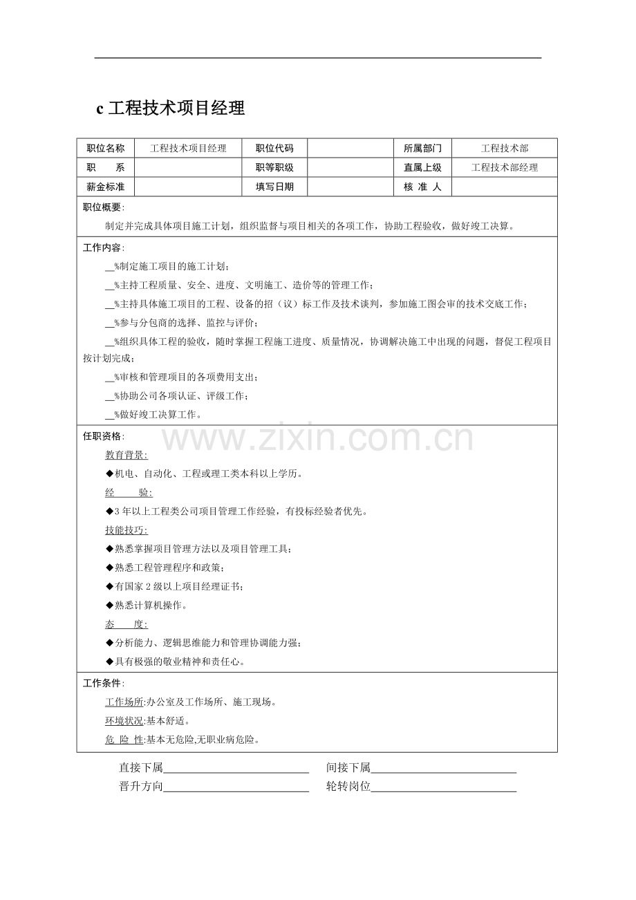 职位说明书：项目助理.doc_第1页