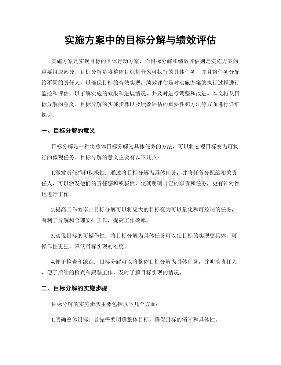 实施方案中的目标分解与绩效评估.docx_第1页