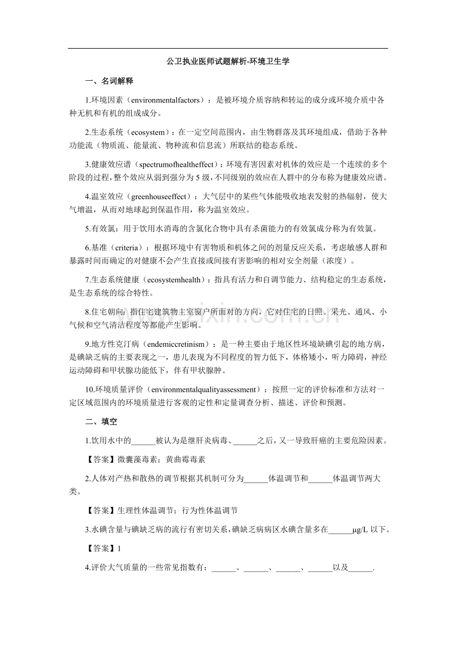 公卫执业医师试题解析-环境卫生学.doc_第1页