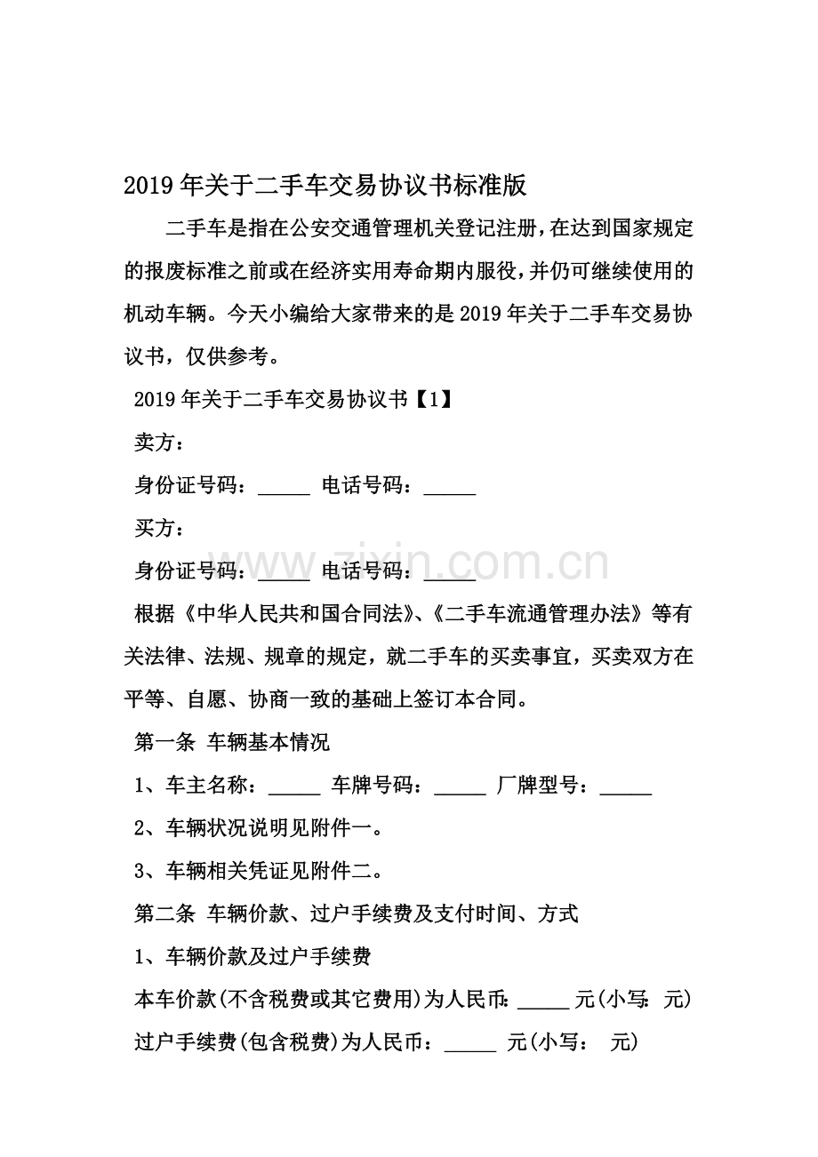 关于二手车交易协议书标准版范文.doc_第2页