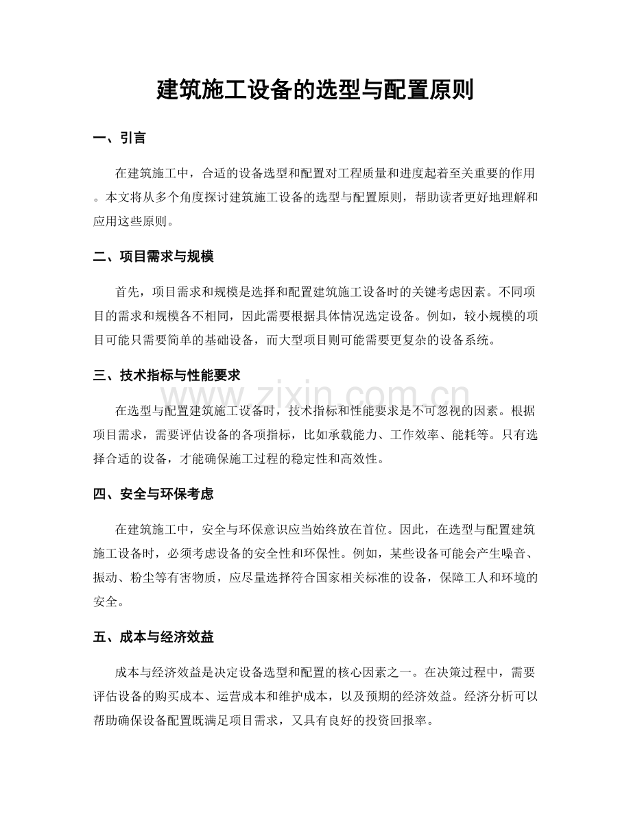 建筑施工设备的选型与配置原则.docx_第1页