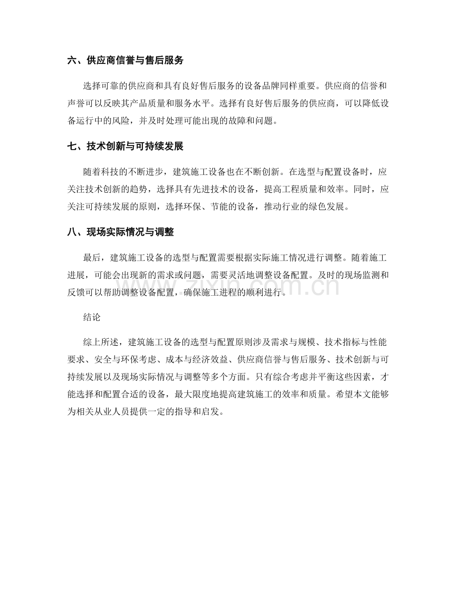 建筑施工设备的选型与配置原则.docx_第2页