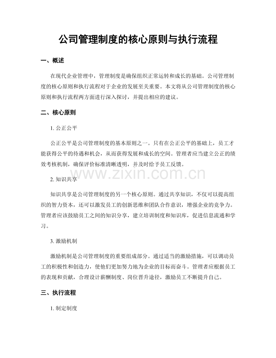 公司管理制度的核心原则与执行流程.docx_第1页