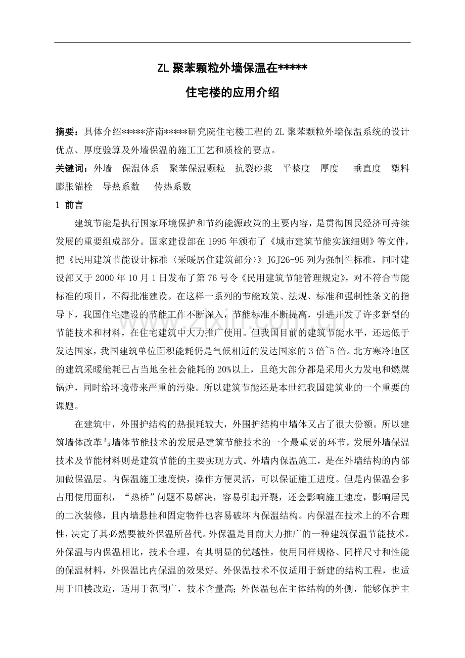 zl聚苯颗粒外墙保温在某住宅楼的应用介绍.doc_第1页