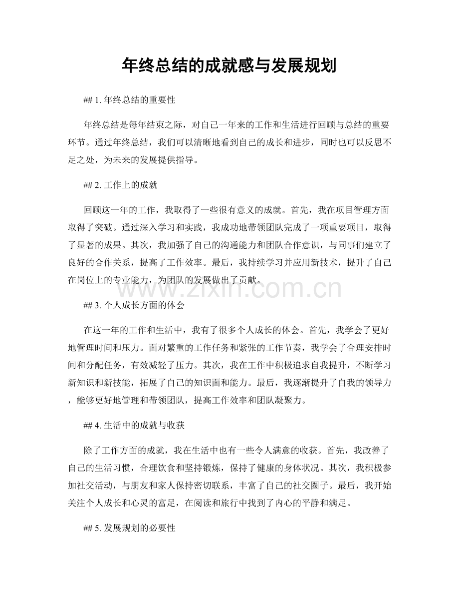 年终总结的成就感与发展规划.docx_第1页