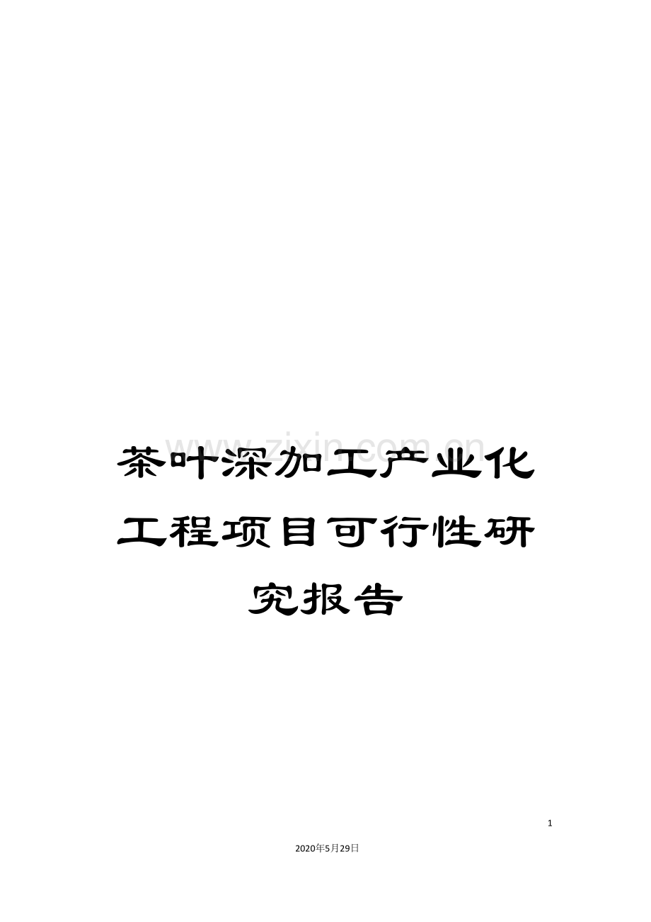 茶叶深加工产业化工程项目可行性研究报告.doc_第1页