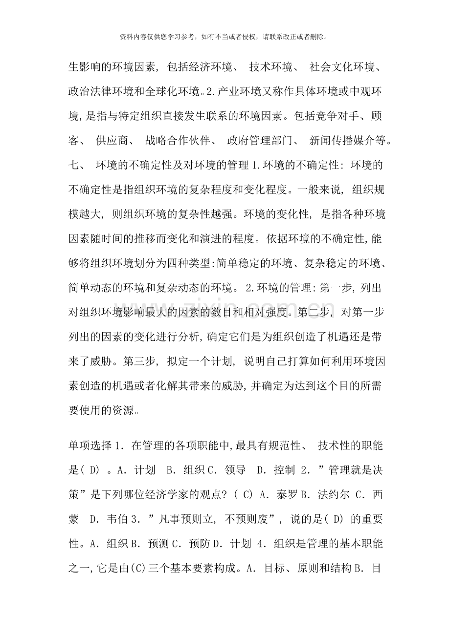 管理学基础期末考试综合复习题.doc_第3页