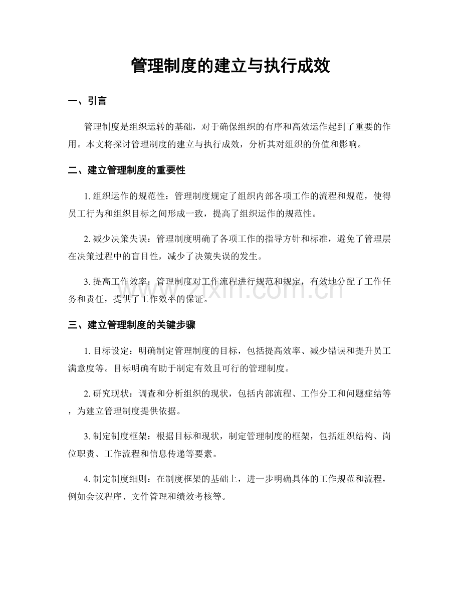 管理制度的建立与执行成效.docx_第1页