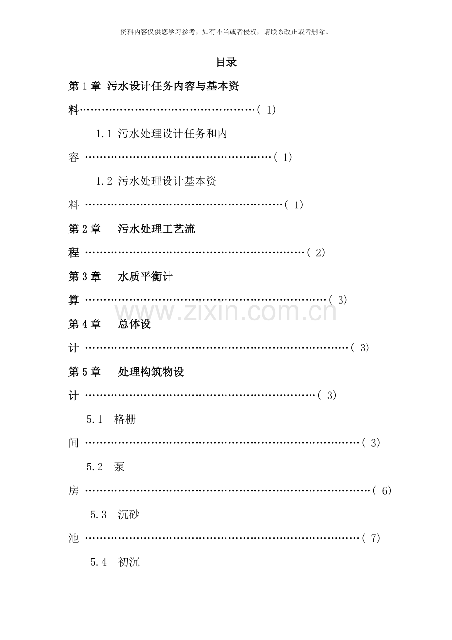 污水处理厂课程设计样本.doc_第2页