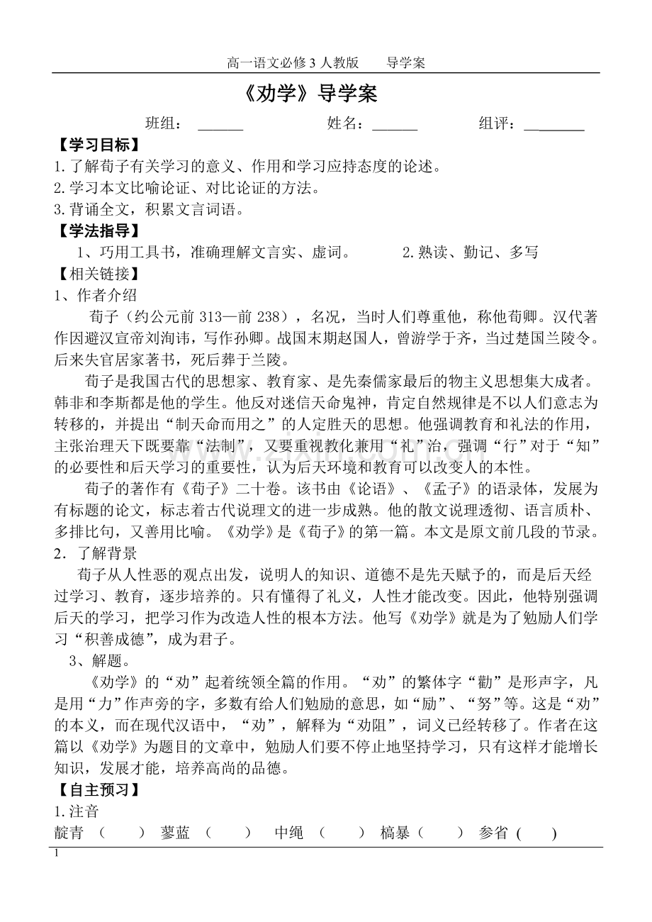 人教版语文必修三《劝学》导学案.doc_第1页