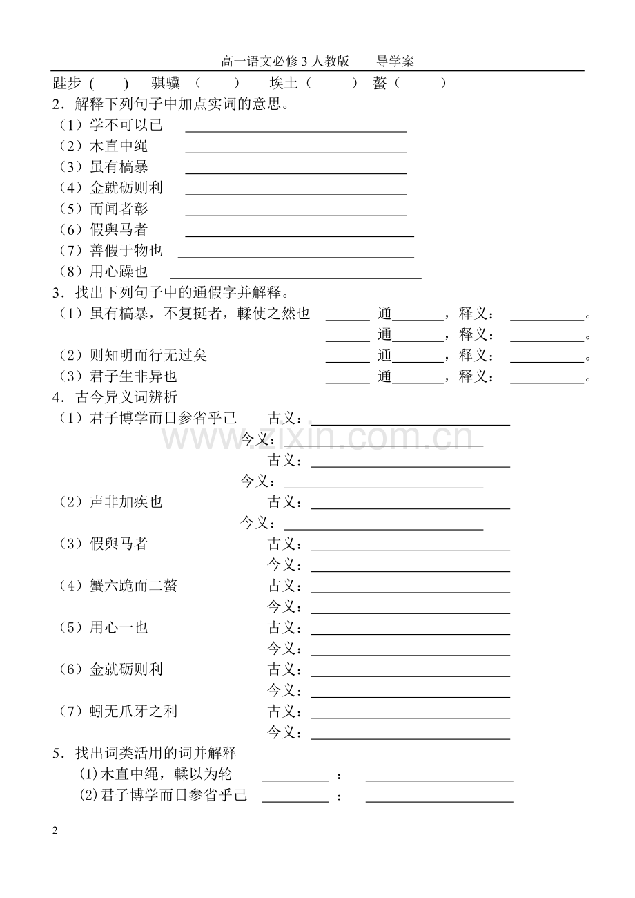 人教版语文必修三《劝学》导学案.doc_第2页