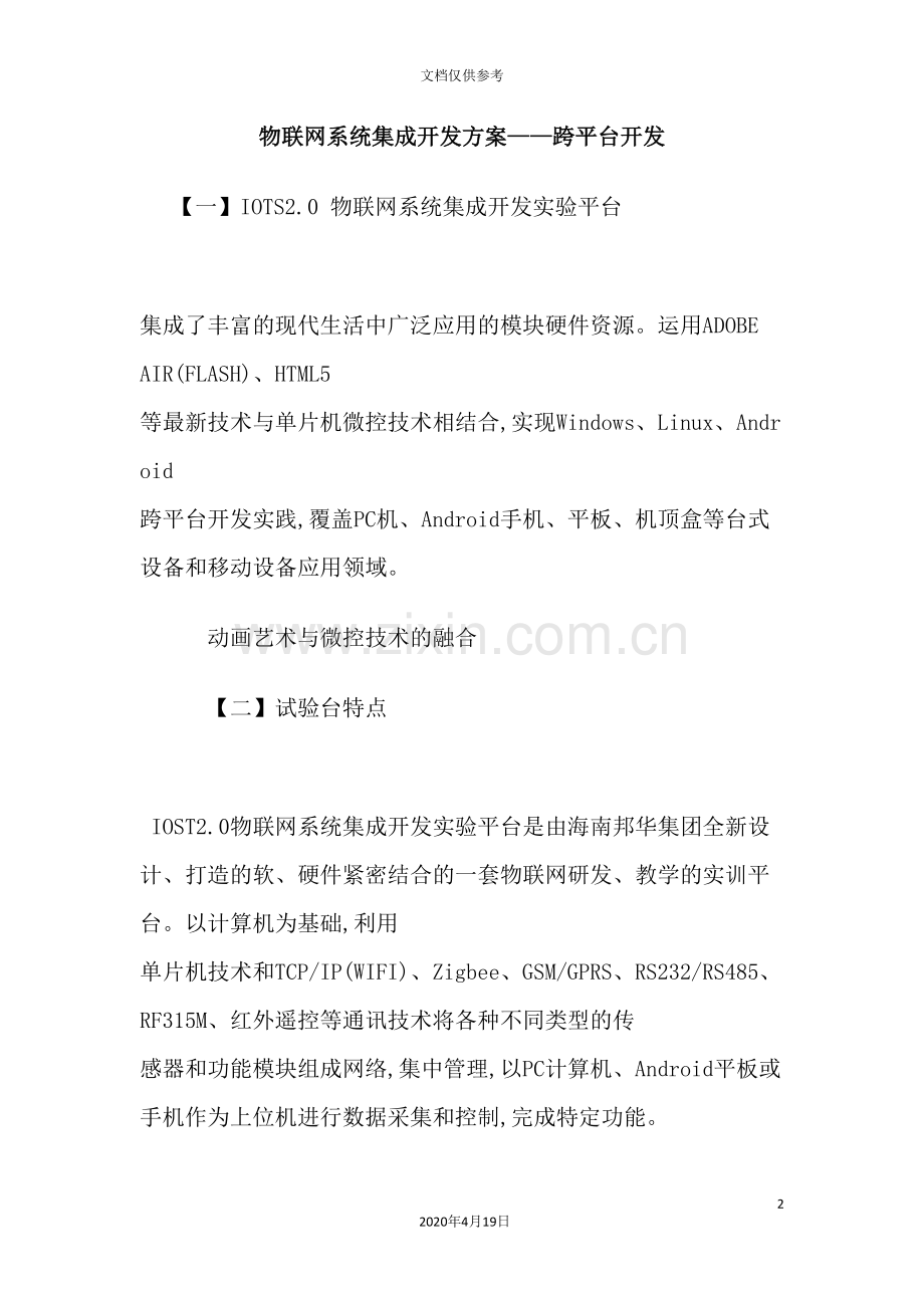 物联网系统集成开发方案.doc_第2页