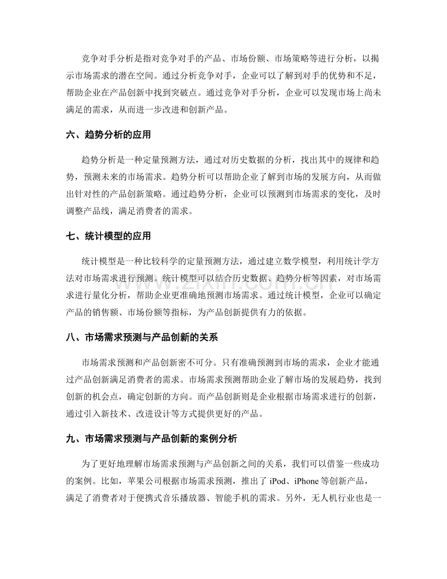 策划方案中的市场需求预测与产品创新.docx_第2页