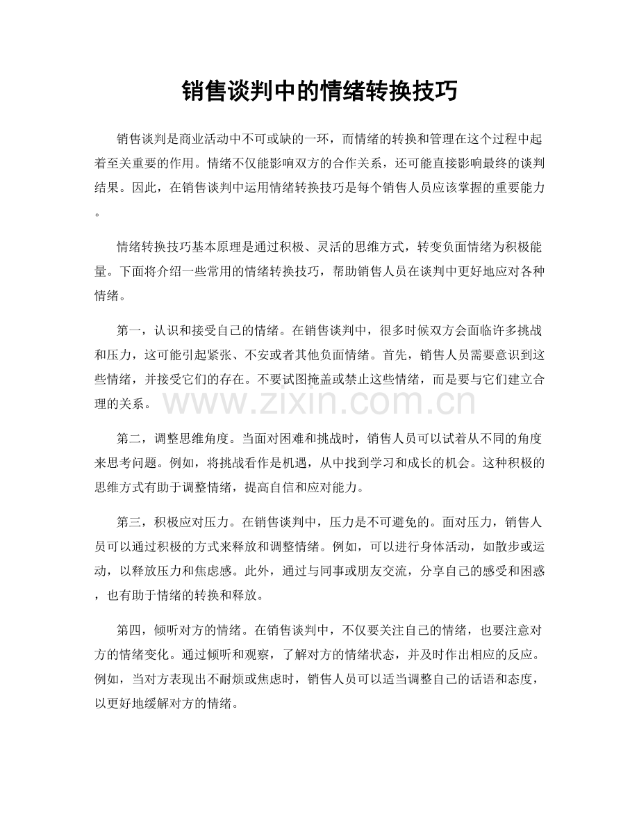 销售谈判中的情绪转换技巧.docx_第1页